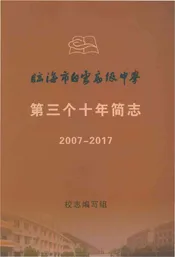 临海市白云高级中学第三个十年简志