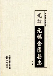 （光绪）无锡金匮县志(下）