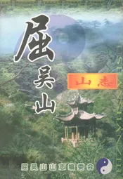 屈吴山山志