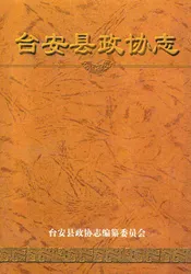 《台安县政协志》(1963-2002)