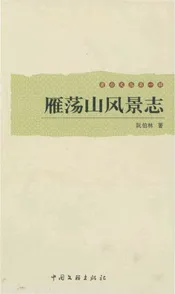 雁荡山风景志