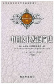 中国文化发展简史