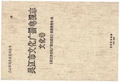吴江市文化广播电视志文化卷