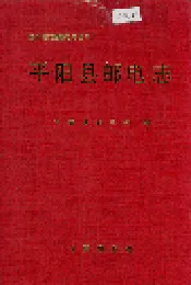 平阳县邮电志