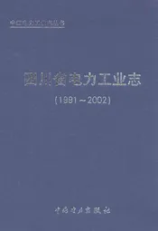 四川省电力工业志(1991~2002)