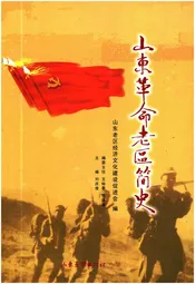 山东革命老区简史