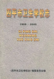 四平市卫生学校志(1959-2000)