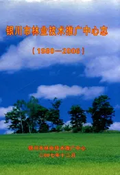 银川市林业技术推广中心志(1980~2006)