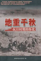 地重千秋 抗日时期的怀化