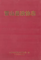 雷山县政协志