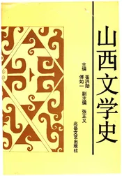 山西文学史