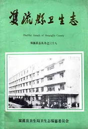 双流县卫生志