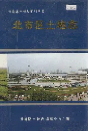北市区土地志