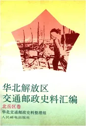 华北解放区交通邮政史料汇编北岳区卷