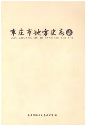 枣庄市地方史志