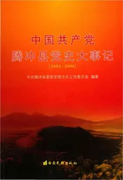 中国共产党腾冲县党史大事记 2001-2006