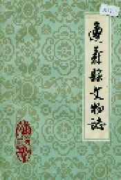 遵义县文物志