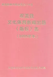 双流县文化体育新闻出版(版权)志(2005年志)