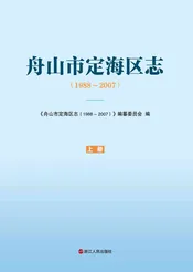 舟山定海区志上册（PDF）