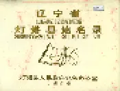辽宁省灯塔县地名录
