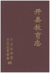 开县教育志