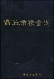 商丘市粮食志
