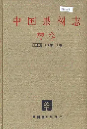 中国果树志枣卷