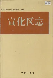 宣化区志
