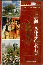 上海文化艺术志