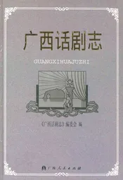 广西话剧志