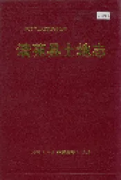 清苑县土地志