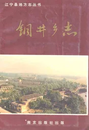 钢井乡志