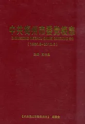 中共梅州市委党校志(1965.9-2010.6)