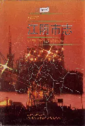 江阴市志