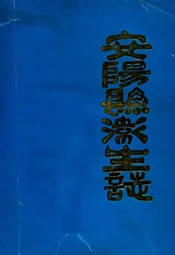 安阳县卫生志