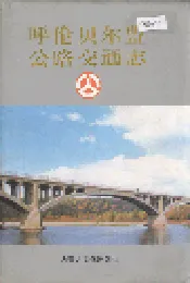 呼伦贝尔盟公路交通志