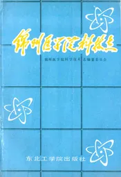 锦州医学院科技志(1958~1988)