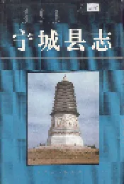 宁城县志