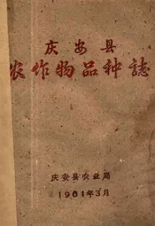庆安县农作物品种志