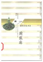 中华文化通志第典科学技术建筑志