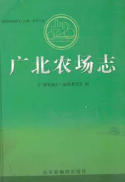 广北农场志