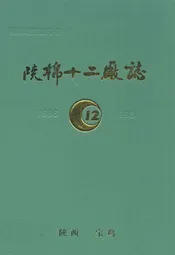 陕棉十二厂志(1986-1998)