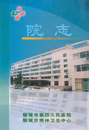 聊城市第四人民医院院志(1956-2006)