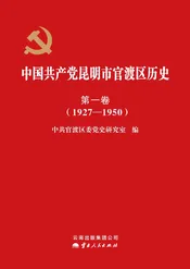 中国共产党昆明市官渡区历史第一卷