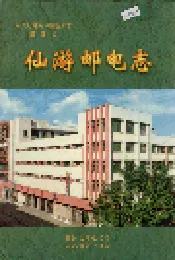 仙游邮电志