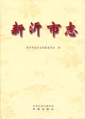 新沂市志(1978~2008)