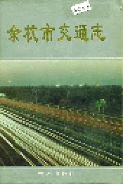 余杭市交通志
