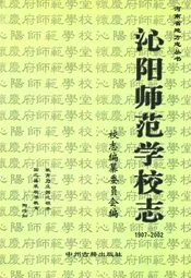 沁阳师范学校志(1907-2002)