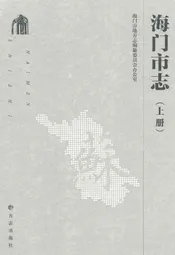 海门市志上