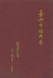 嘉兴市物价志